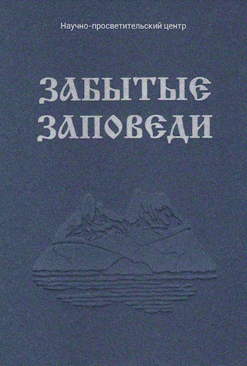 Обложка книги Забытые Заповеди