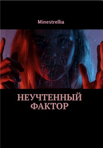 Обложка книги Неучтенный фактор