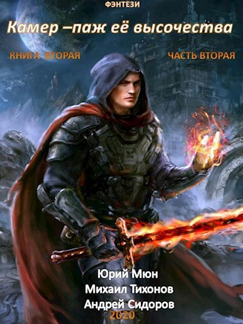 Обложка книги Камер-паж Её высочества. Книга вторая. Часть вторая.