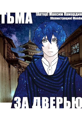 Обложка книги Тьма за дверью