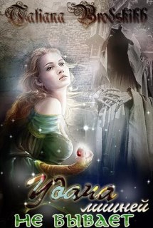 Обложка книги Удача лишней не бывает
