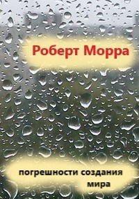 Обложка книги Погрешности Создания Мира