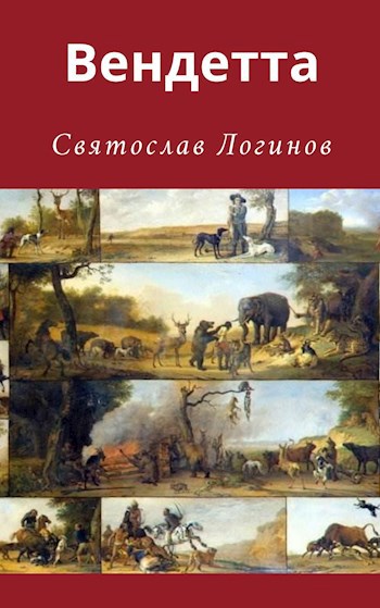 Обложка книги Вендетта