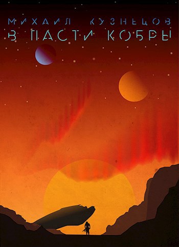 Обложка книги В пасти кобры