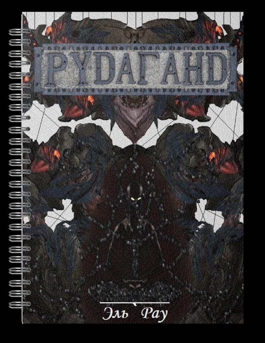 Обложка книги Рудаганд