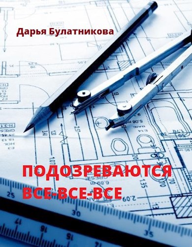 Обложка книги Подозреваются все-все-все