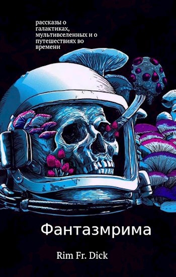 Обложка книги Фантазмрима