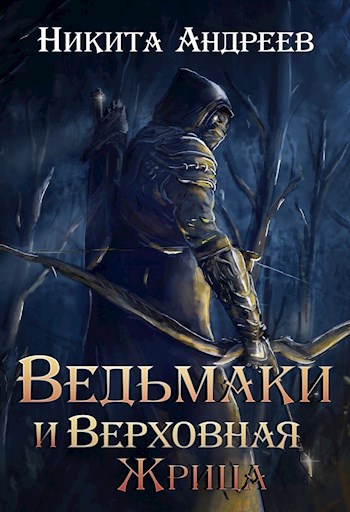 Обложка книги Ведьмаки и Верховная Жрица