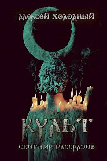 Обложка книги Культ