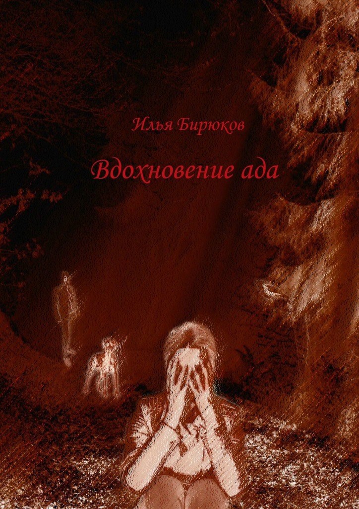 Обложка книги Вдохновение ада