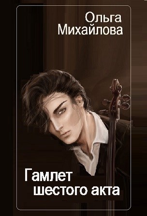 Обложка книги Гамлет шестого акта