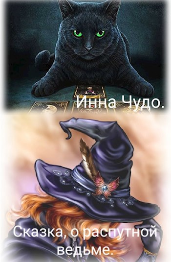 Обложка книги Сказка о распутной ведьме