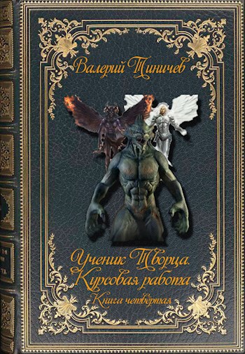 Обложка книги Ученик Творца-4. Курсовая работа.