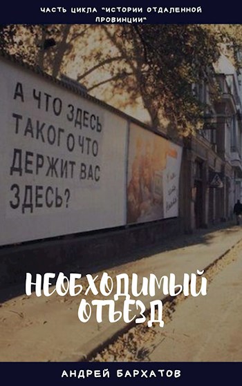 Обложка книги Необходимый отъезд
