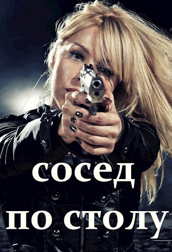 Обложка книги Сосед по столу