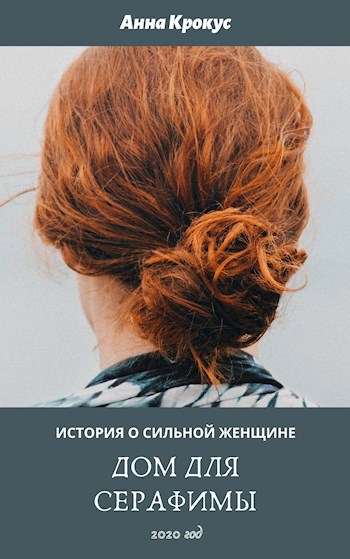 Обложка книги Дом для Серафимы