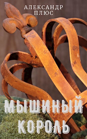Обложка книги Мышиный Король