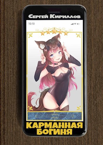 Обложка книги Карманная богиня