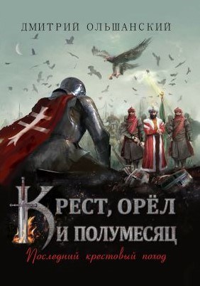 Обложка книги Крест, орел и полумесяц. Последний крестовый поход.