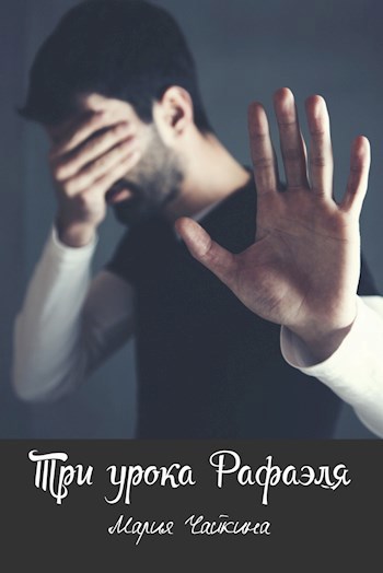 Обложка книги Три урока Рафаэля