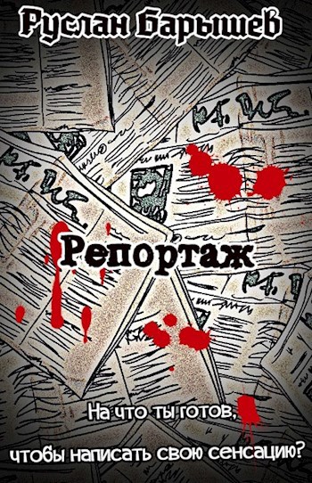 Обложка книги Репортаж: Суицид