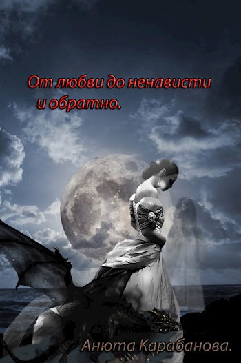 Обложка книги От любви до ненависти и обратно