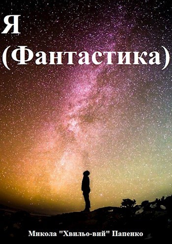 Обложка книги Дешева книга дорогих ідей або Я (Фантастика)