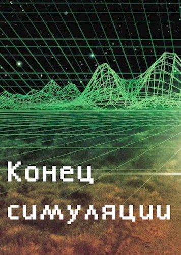 Обложка книги Конец симуляции