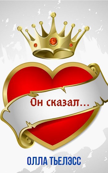 Обложка книги Он сказал...