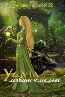 Обложка книги Удача любит смелых