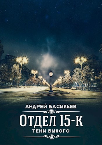 Обложка книги "Отдел 15-К. Тени былого"