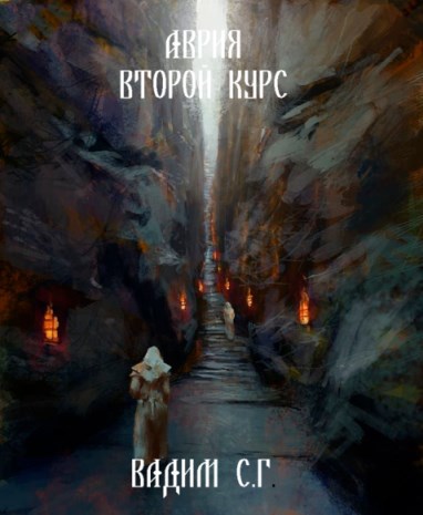 Обложка книги Аврия. Второй курс