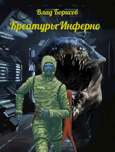 Обложка книги Креатуры Инферно
