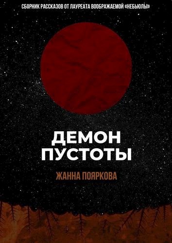 Обложка книги Демон пустоты