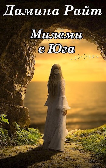 Обложка книги Милеми с Юга