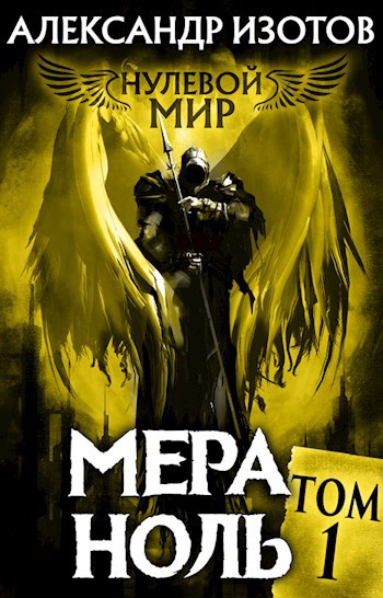 Обложка книги Нулевой мир 1. Мера ноль