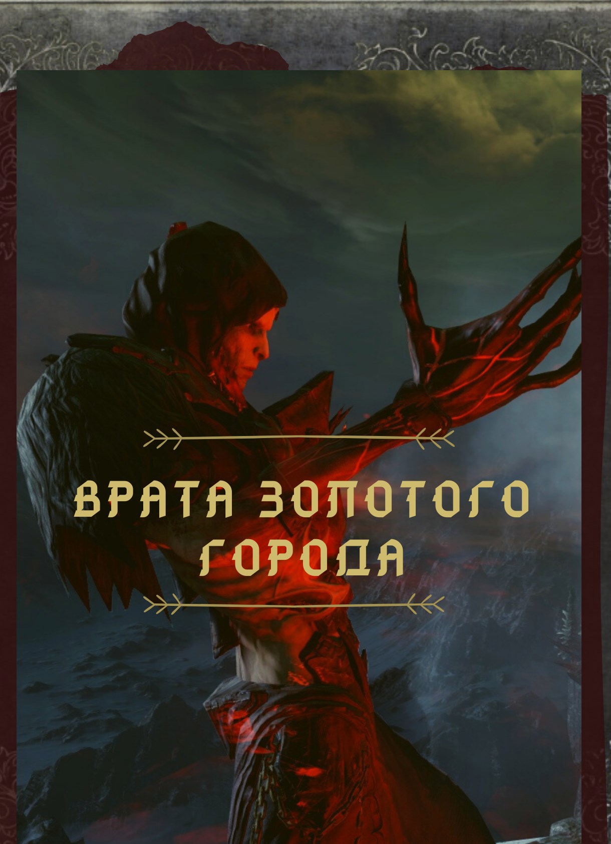 Обложка книги Врата Золотого Города