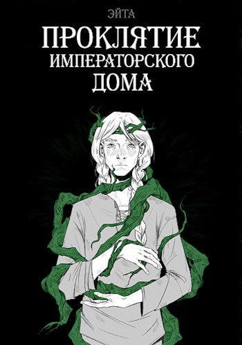 Обложка книги Проклятие императорского дома