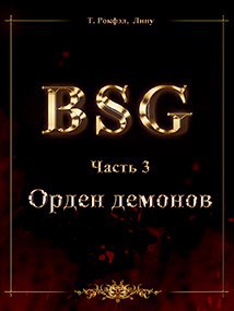Обложка книги Орден демонов