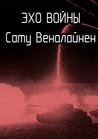 Обложка книги Эхо войны