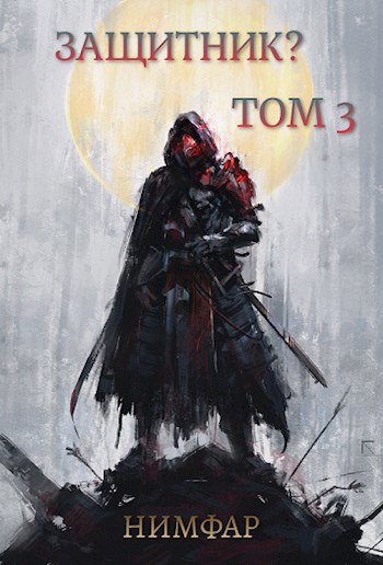 Обложка книги Защитник? Том 3