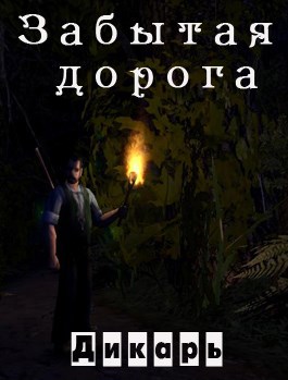 Обложка книги Забытая дорога