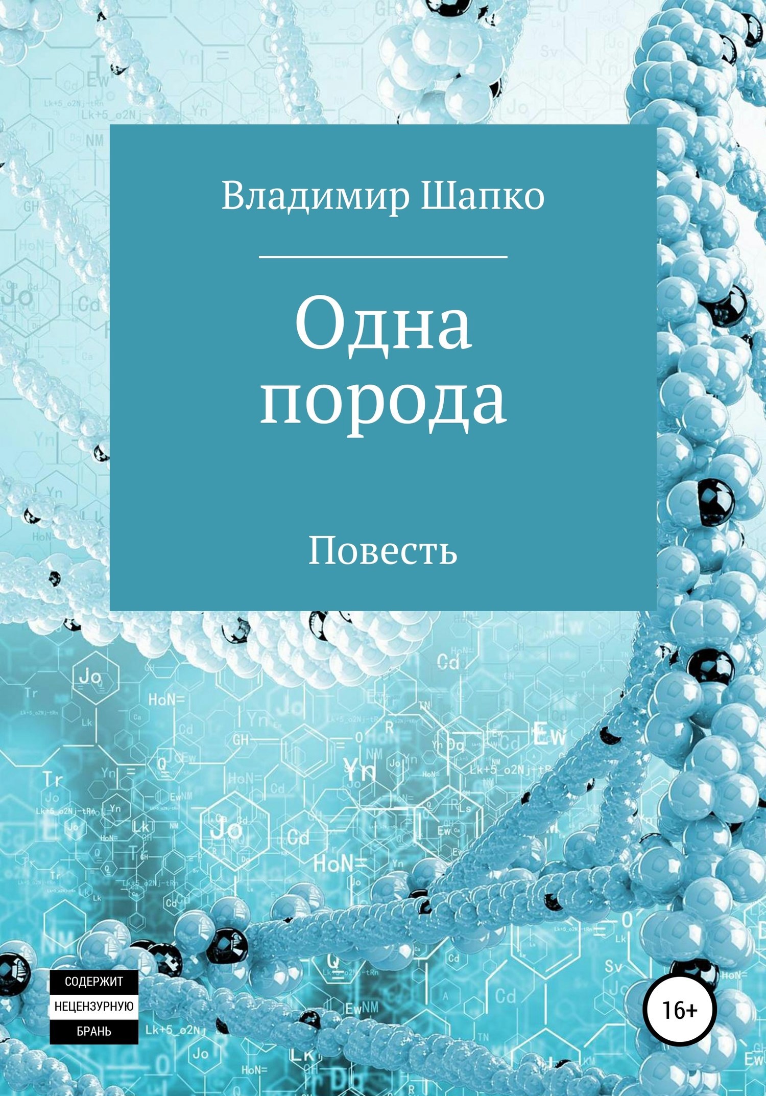 Обложка книги Одна порода