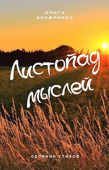 Обложка книги Листопад мыслей