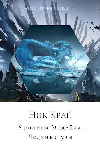 Обложка книги Хроники Эрдейла: Ледяные узы