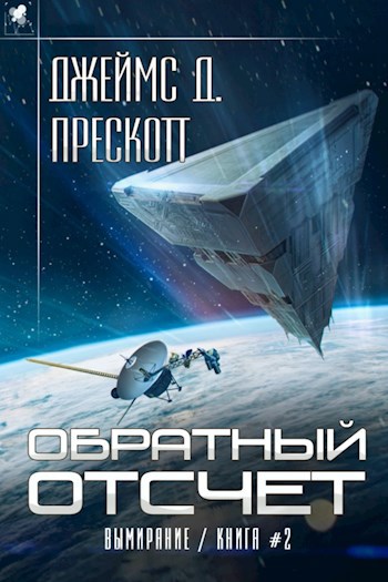 Обложка книги "Обратный отсчет" Роман Джеймса Д. Прескотта