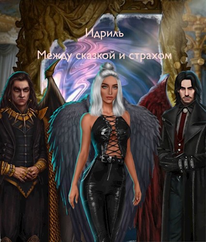 Обложка книги Между сказкой и страхом