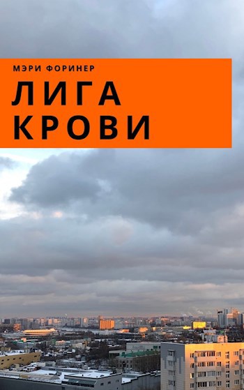 Обложка книги Лига Крови