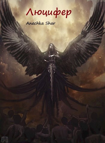 Обложка книги Люцифер