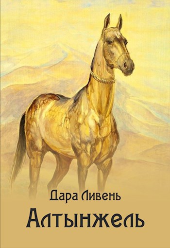 Обложка книги Алтынжель